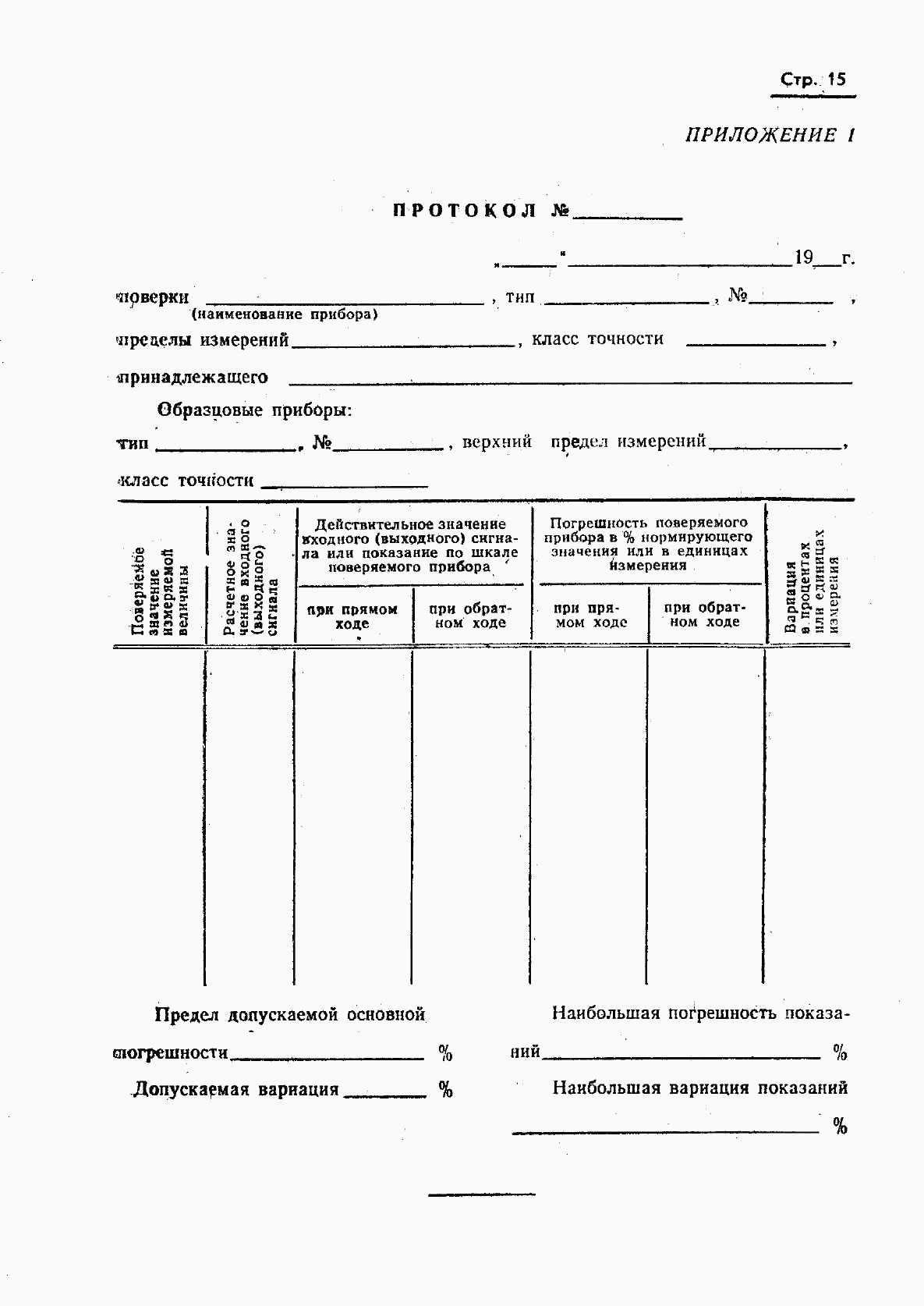 ГОСТ 8.008-72, страница 16