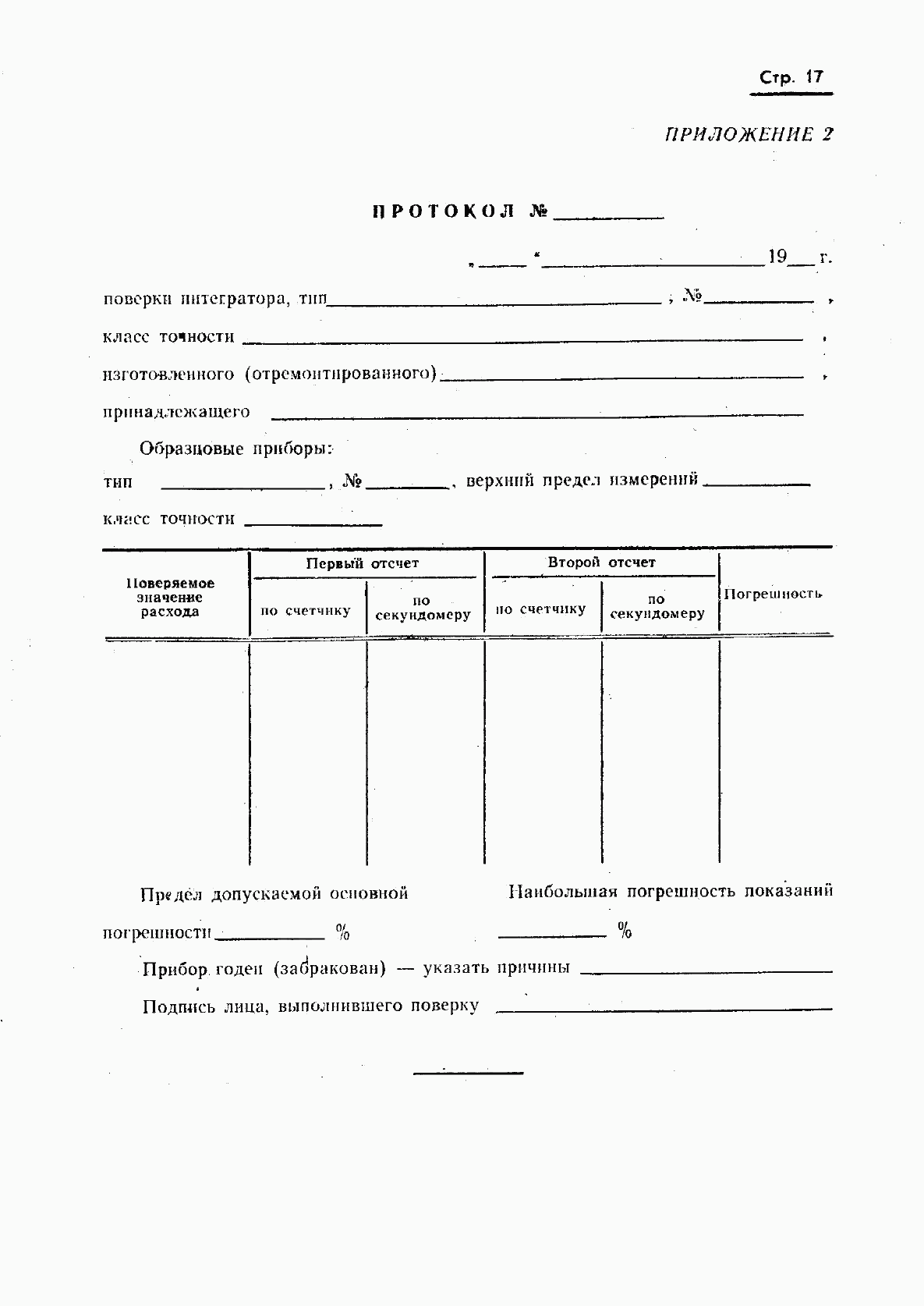 ГОСТ 8.008-72, страница 18