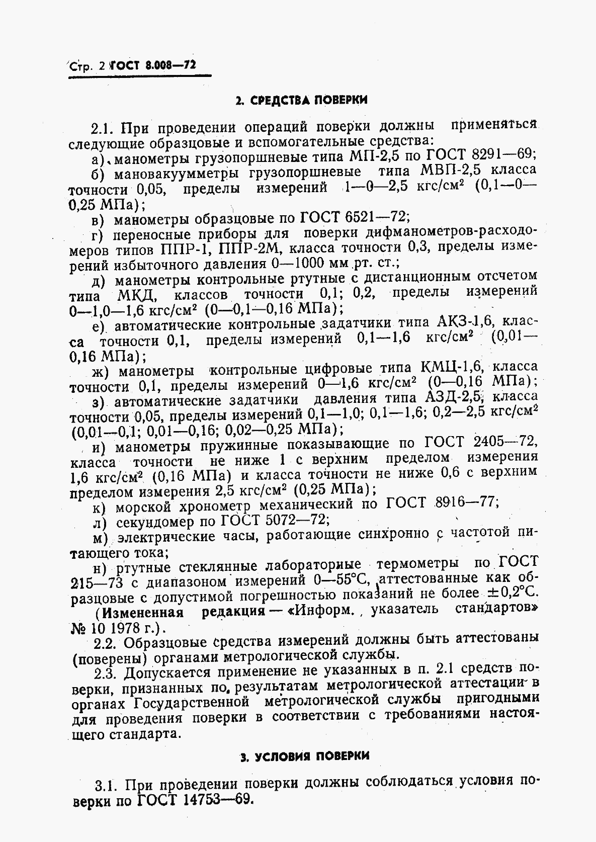 ГОСТ 8.008-72, страница 3