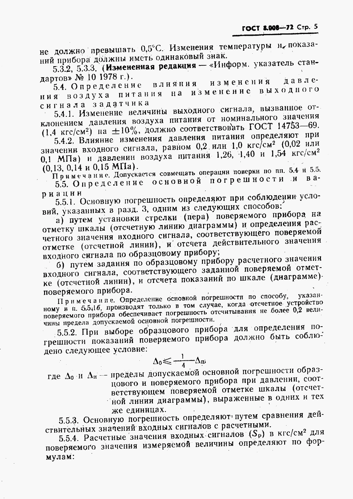 ГОСТ 8.008-72, страница 6