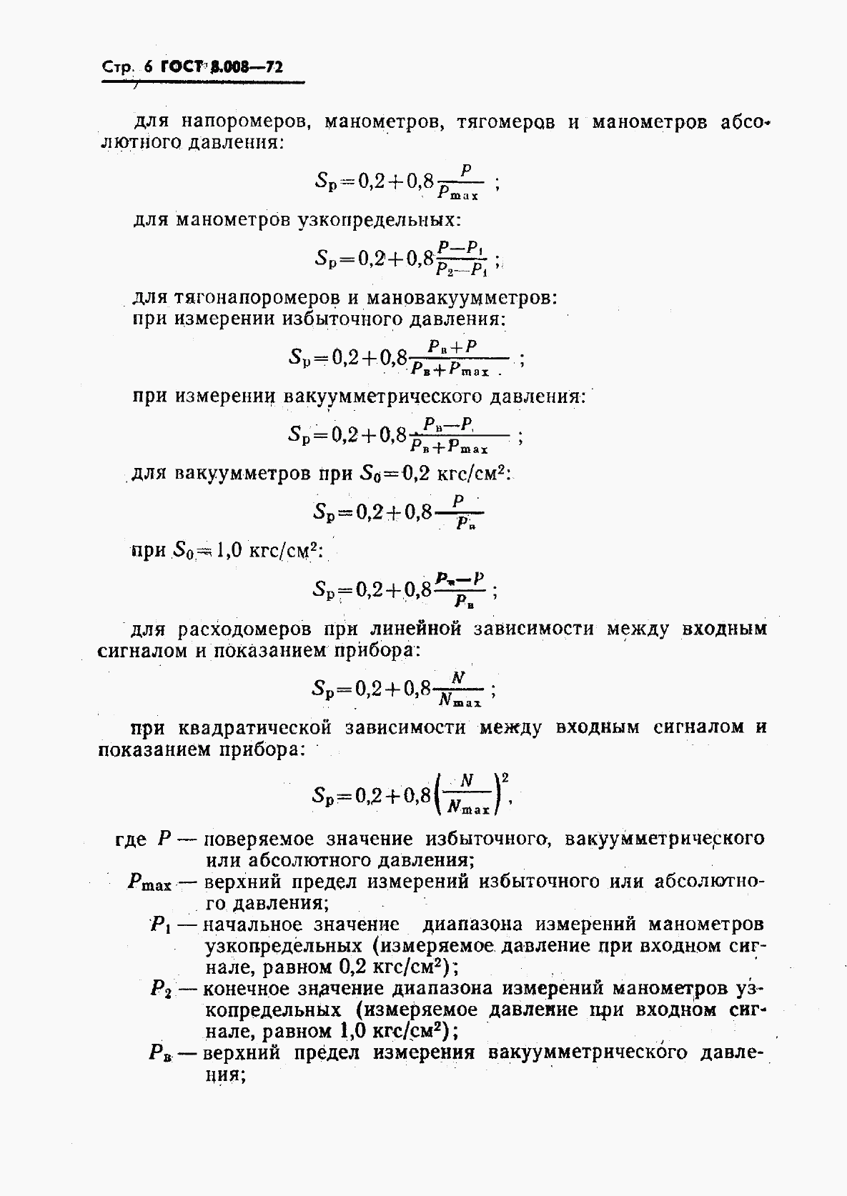 ГОСТ 8.008-72, страница 7