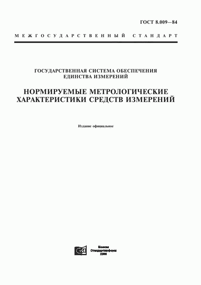 ГОСТ 8.009-84, страница 1