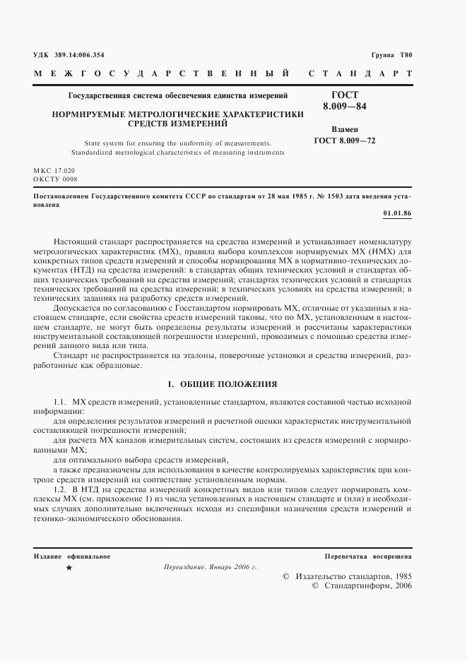 ГОСТ 8.009-84, страница 2