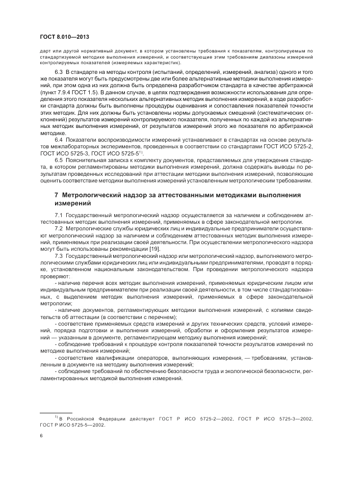 ГОСТ 8.010-2013, страница 10