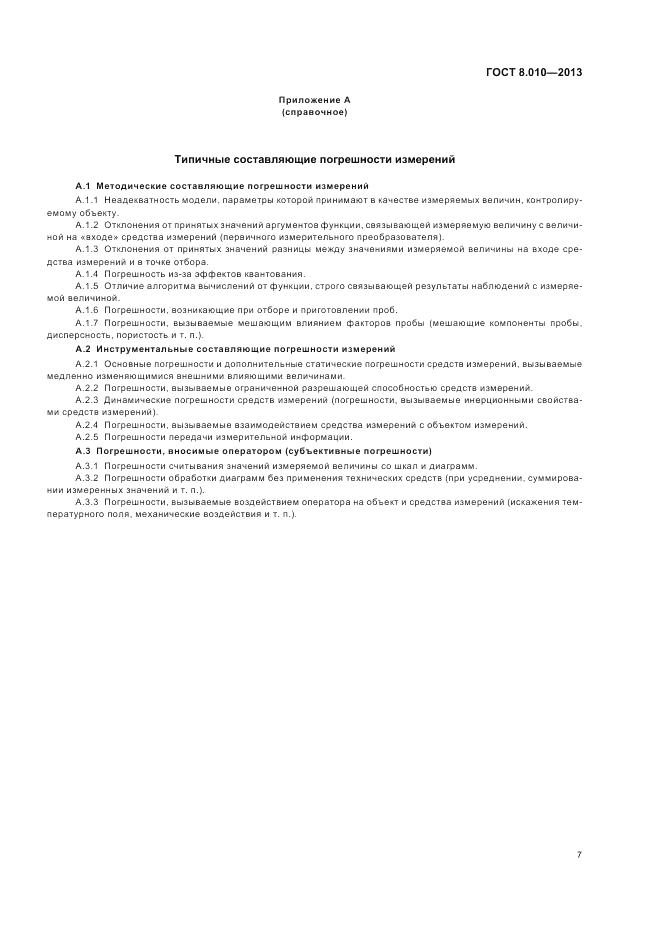 ГОСТ 8.010-2013, страница 11