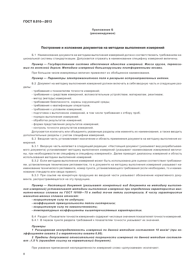 ГОСТ 8.010-2013, страница 12