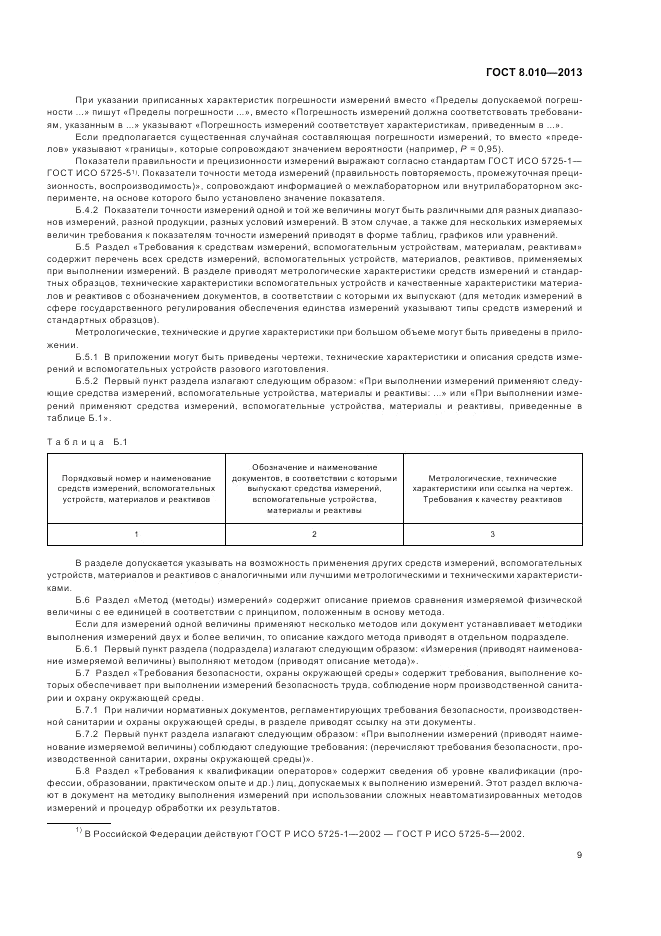 ГОСТ 8.010-2013, страница 13