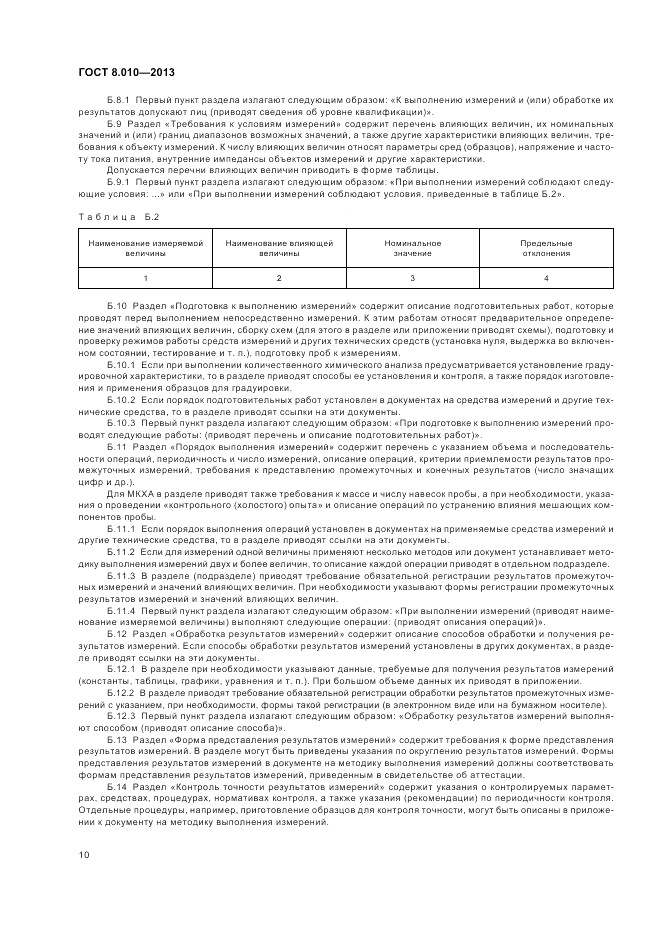 ГОСТ 8.010-2013, страница 14