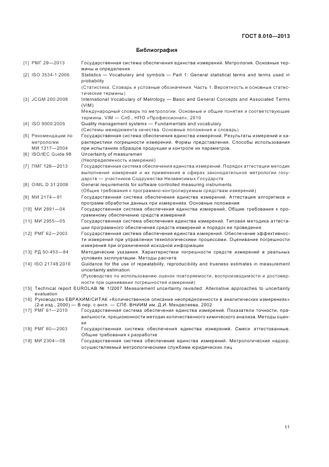 ГОСТ 8.010-2013, страница 15