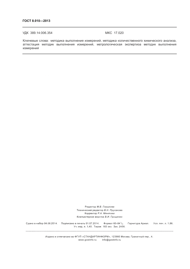 ГОСТ 8.010-2013, страница 16