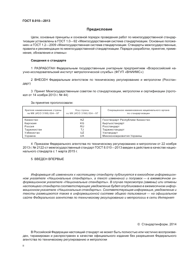ГОСТ 8.010-2013, страница 2
