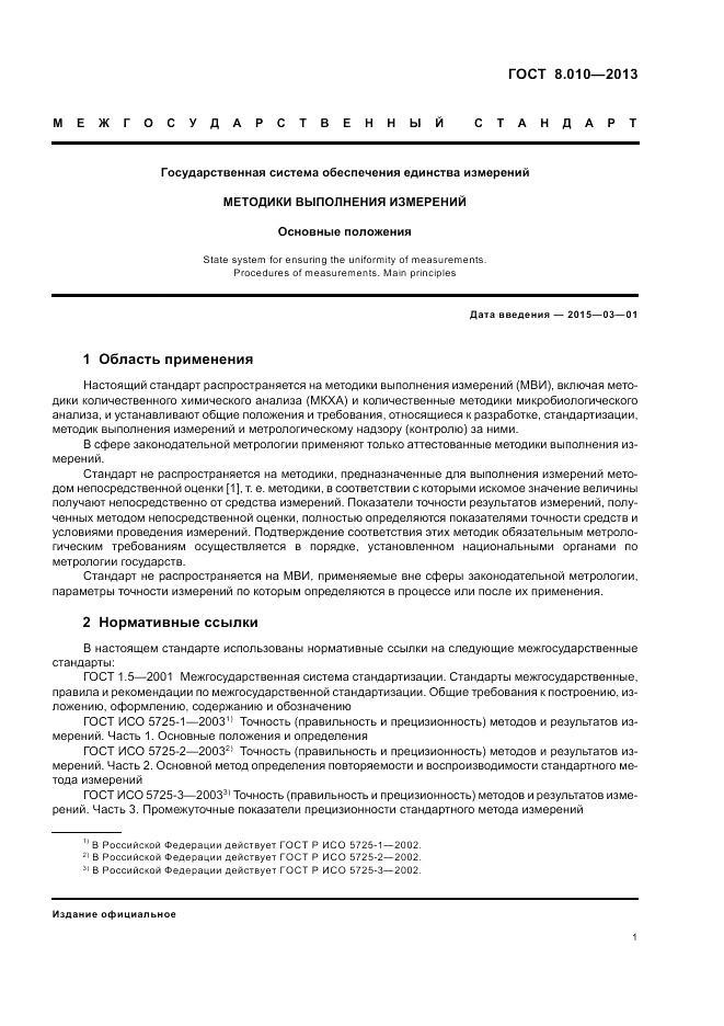 ГОСТ 8.010-2013, страница 5