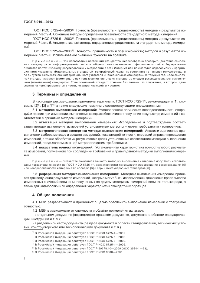 ГОСТ 8.010-2013, страница 6