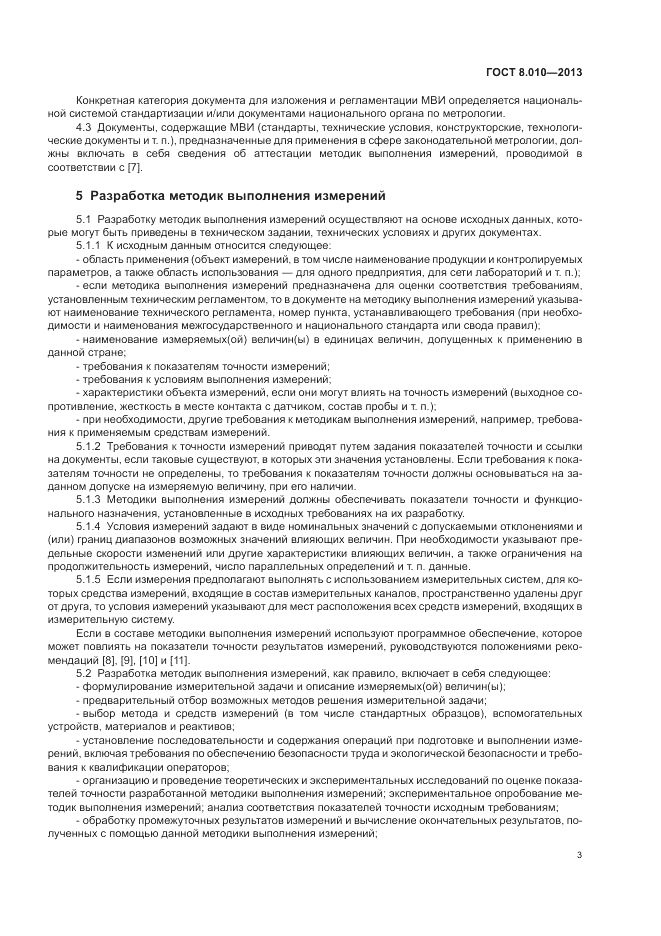 ГОСТ 8.010-2013, страница 7