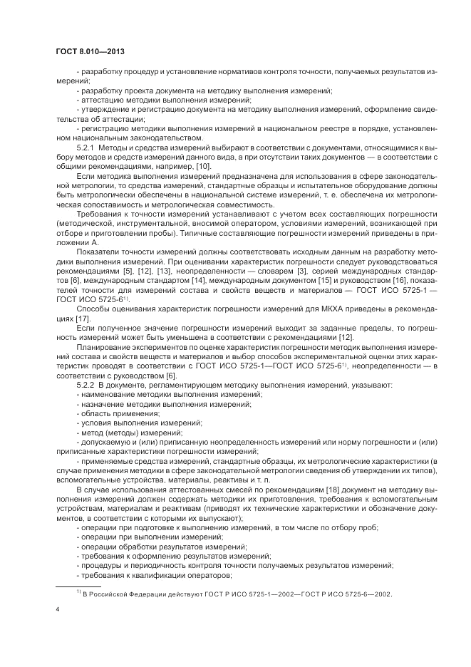 ГОСТ 8.010-2013, страница 8