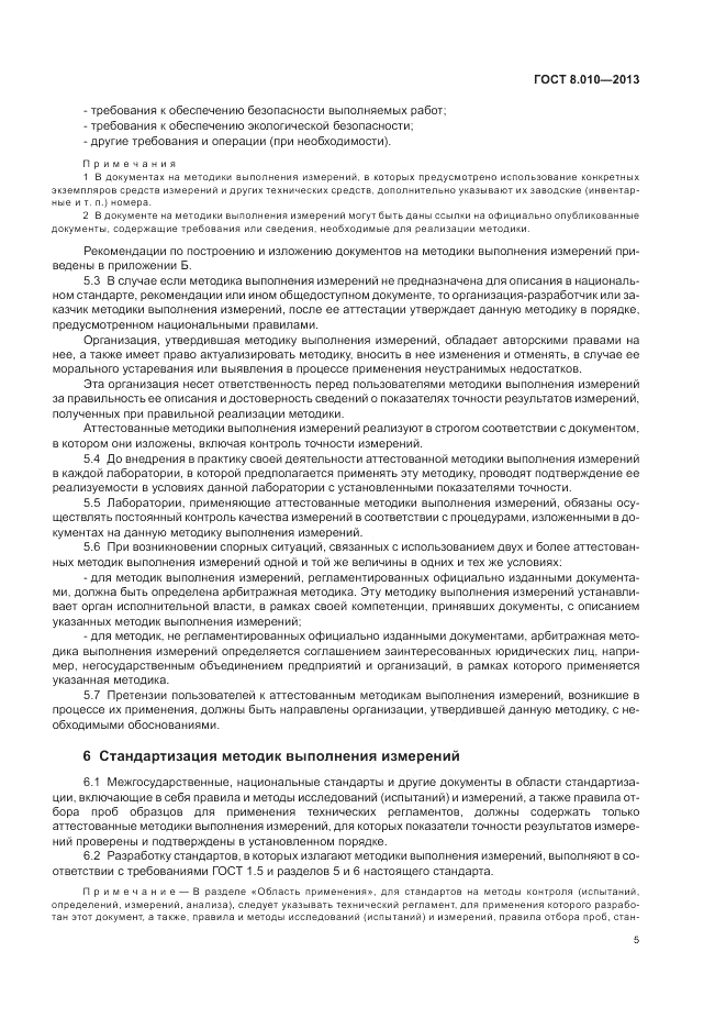 ГОСТ 8.010-2013, страница 9