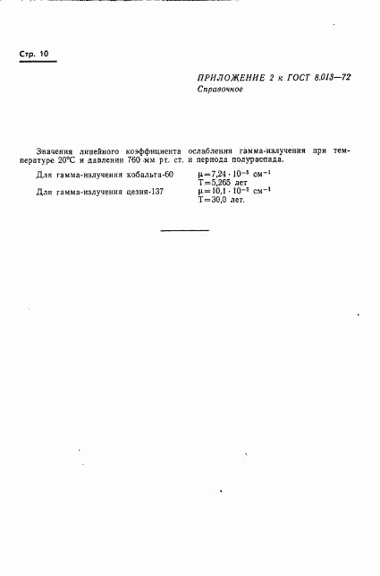 ГОСТ 8.013-72, страница 13