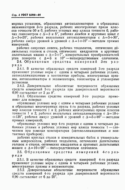 ГОСТ 8.016-81, страница 5