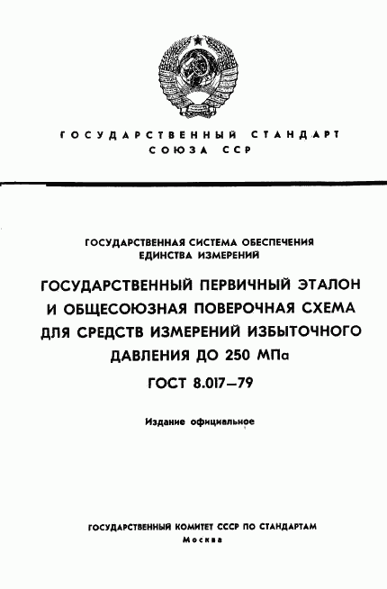 ГОСТ 8.017-79, страница 1