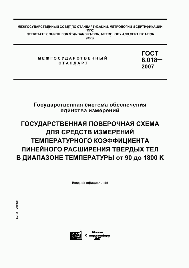 ГОСТ 8.018-2007, страница 1