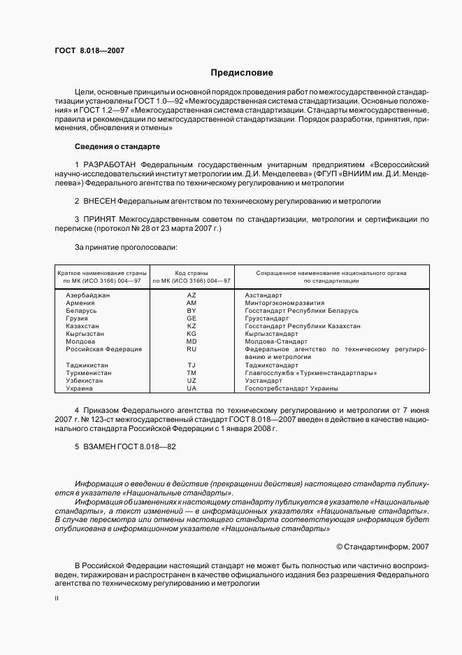 ГОСТ 8.018-2007, страница 2