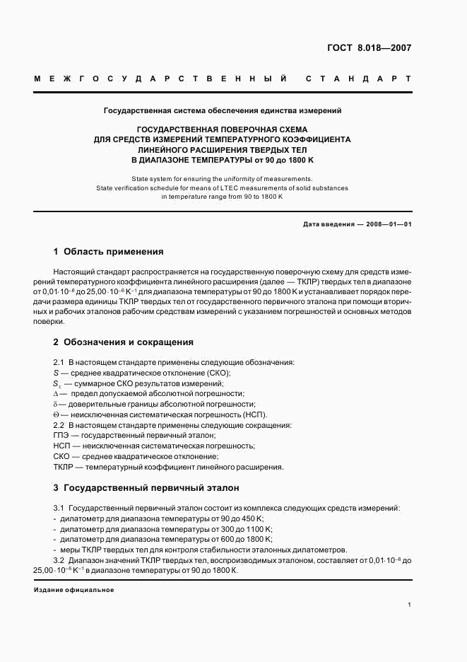 ГОСТ 8.018-2007, страница 3