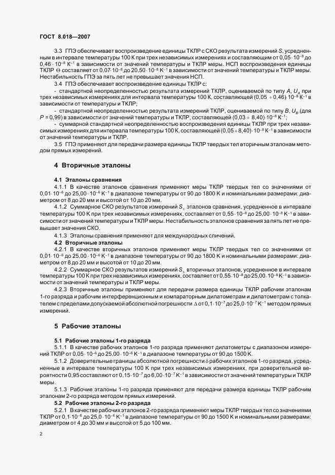 ГОСТ 8.018-2007, страница 4