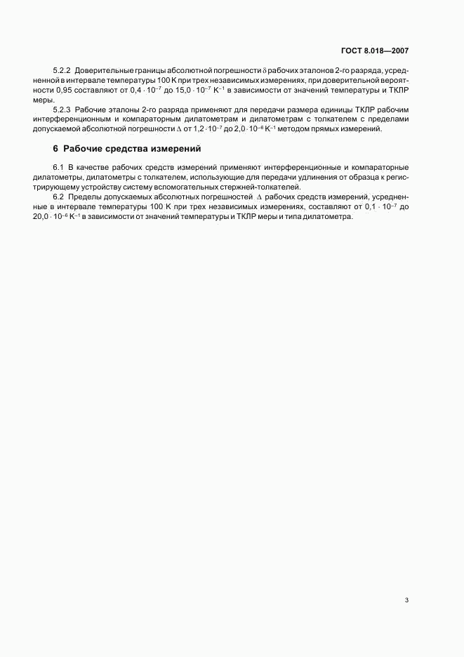 ГОСТ 8.018-2007, страница 5