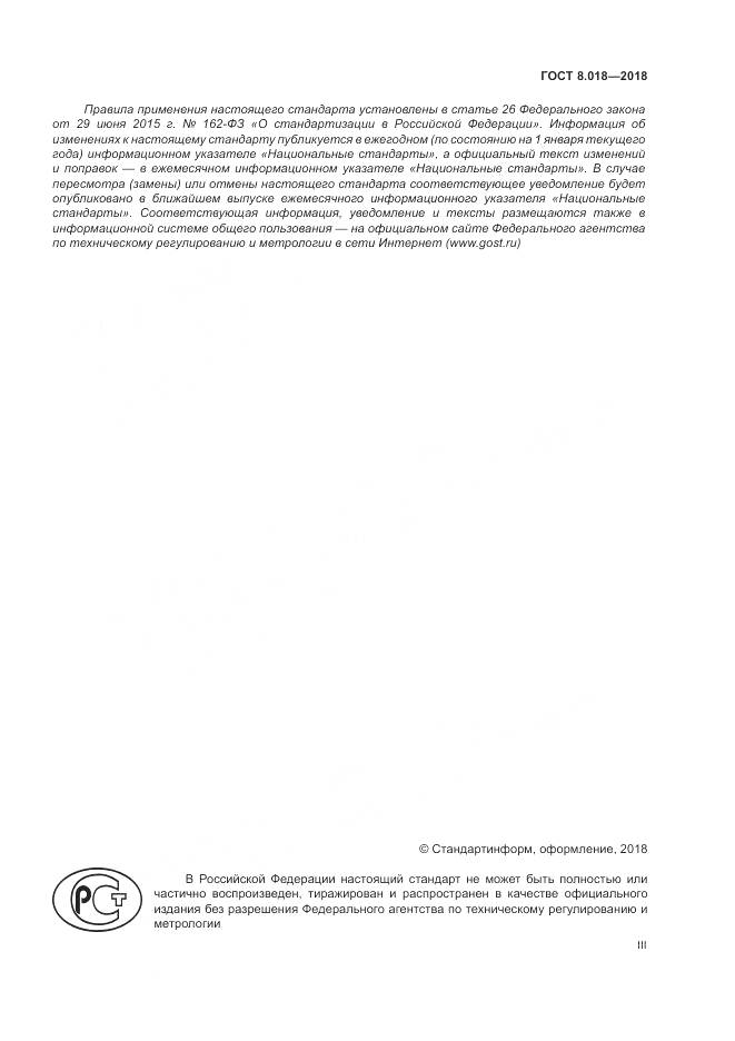 ГОСТ 8.018-2018, страница 3