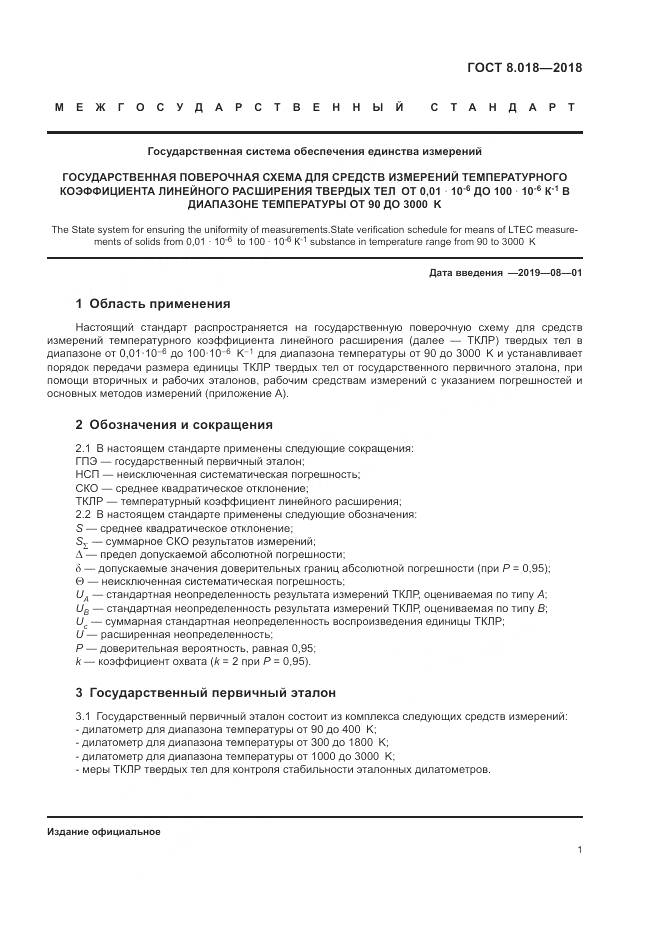 ГОСТ 8.018-2018, страница 6