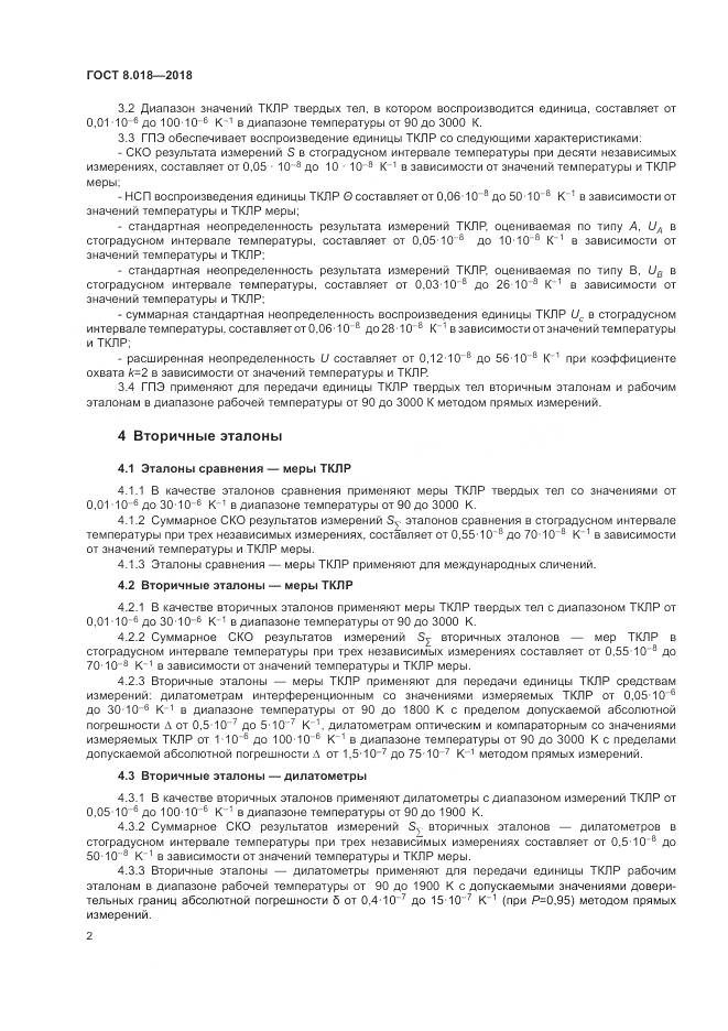 ГОСТ 8.018-2018, страница 7