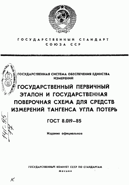 ГОСТ 8.019-85, страница 1