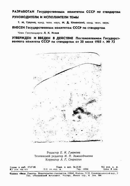 ГОСТ 8.019-85, страница 2