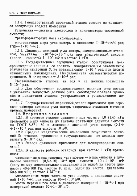 ГОСТ 8.019-85, страница 4