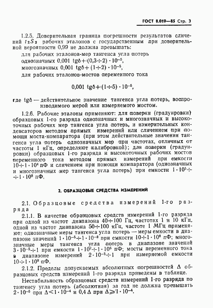 ГОСТ 8.019-85, страница 5