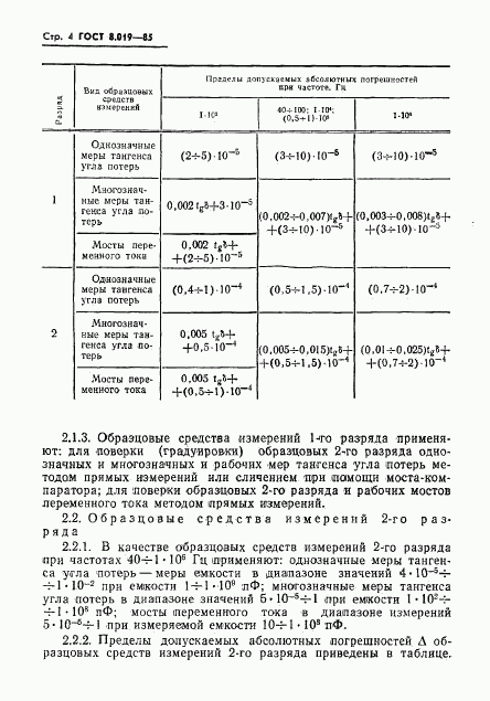ГОСТ 8.019-85, страница 6