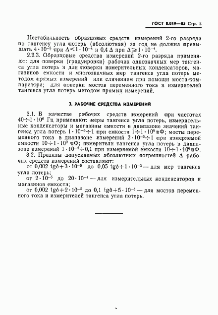 ГОСТ 8.019-85, страница 7