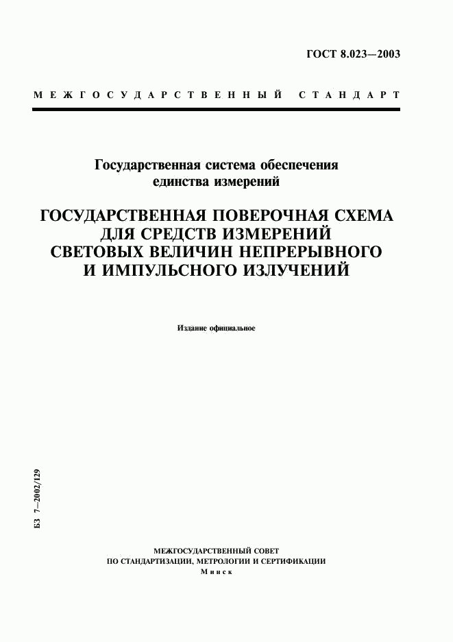 ГОСТ 8.023-2003, страница 1