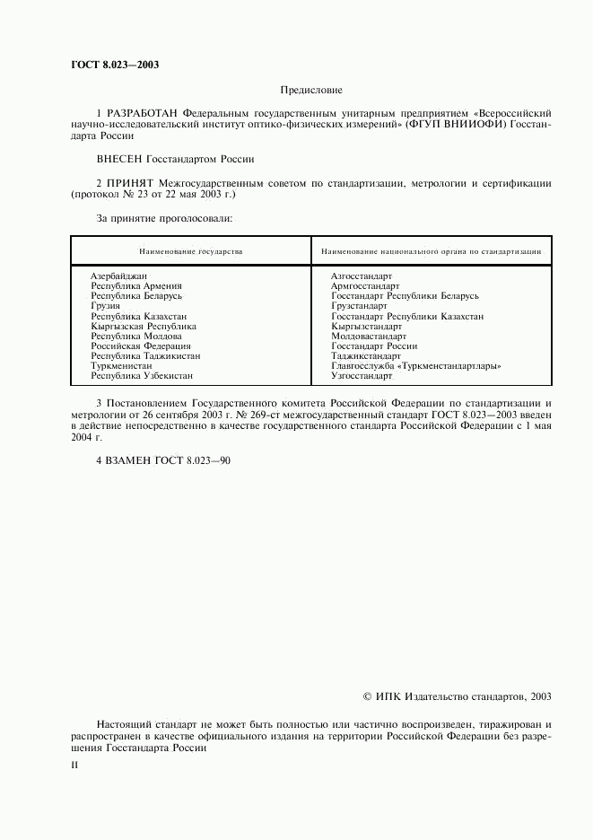 ГОСТ 8.023-2003, страница 2