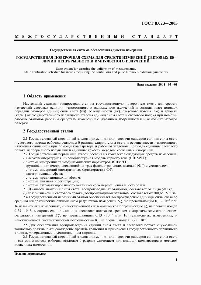 ГОСТ 8.023-2003, страница 4