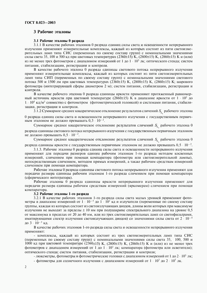 ГОСТ 8.023-2003, страница 5
