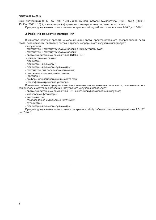 ГОСТ 8.023-2014, страница 6