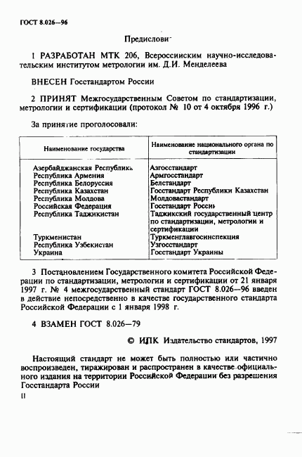 ГОСТ 8.026-96, страница 2