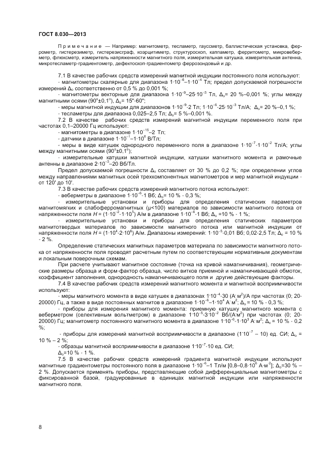 ГОСТ 8.030-2013, страница 10