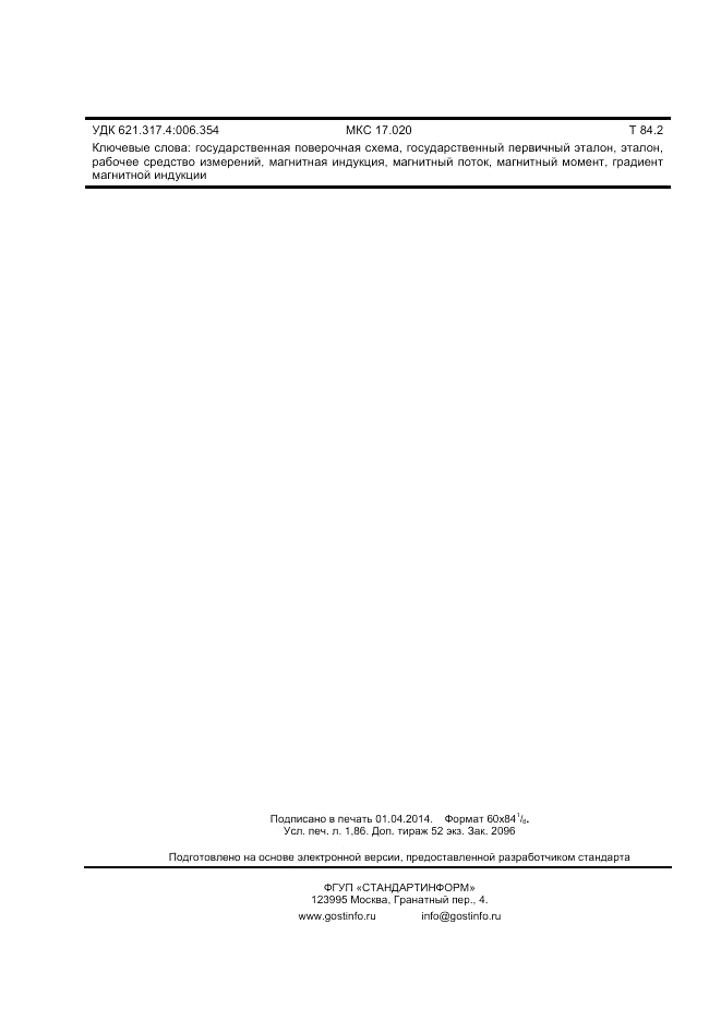 ГОСТ 8.030-2013, страница 16