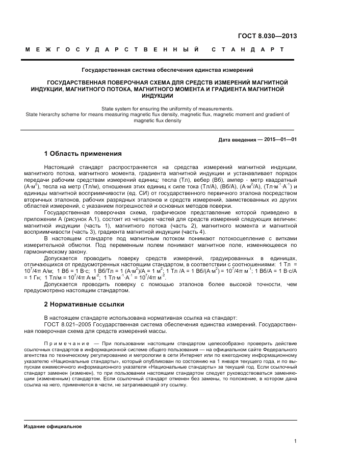 ГОСТ 8.030-2013, страница 3