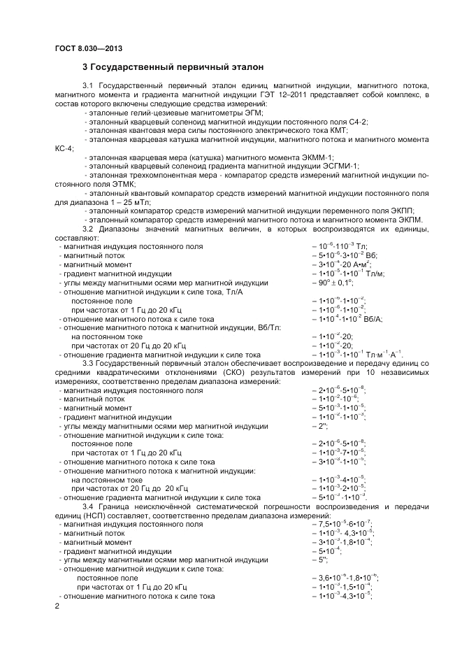 ГОСТ 8.030-2013, страница 4