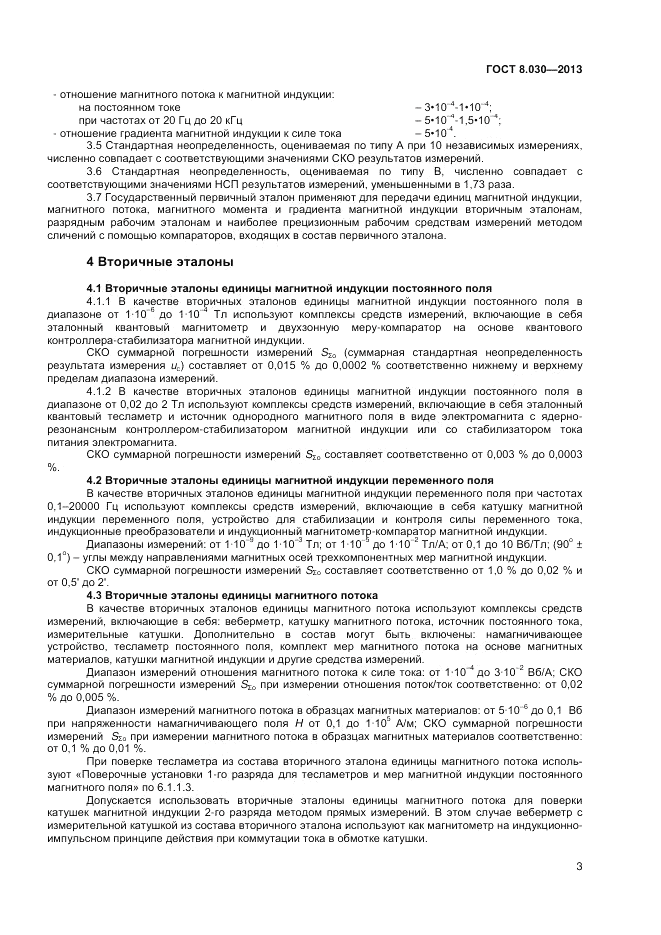 ГОСТ 8.030-2013, страница 5