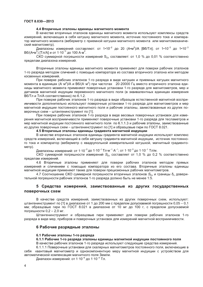 ГОСТ 8.030-2013, страница 6