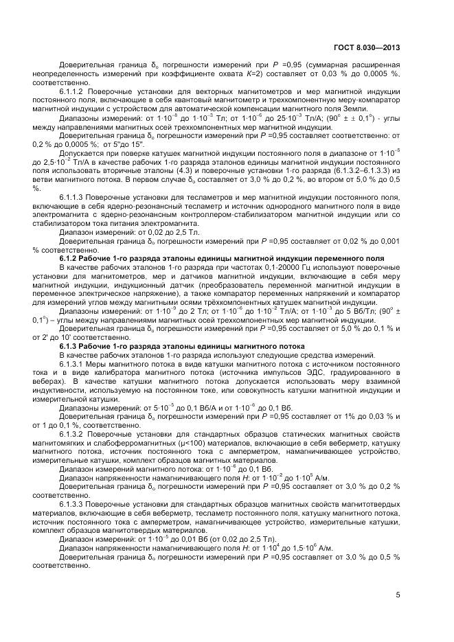 ГОСТ 8.030-2013, страница 7
